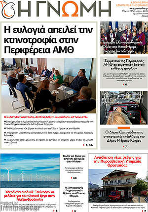Πρωτοσέλιδο Η Γνώμη