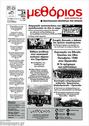 Πρωτοσέλιδο Μεθόριος