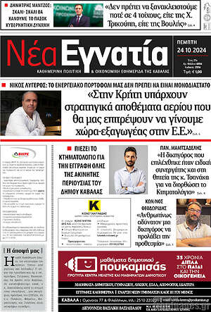 Πρωτοσέλιδο Νέα Εγνατία