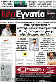 /Νέα Εγνατία