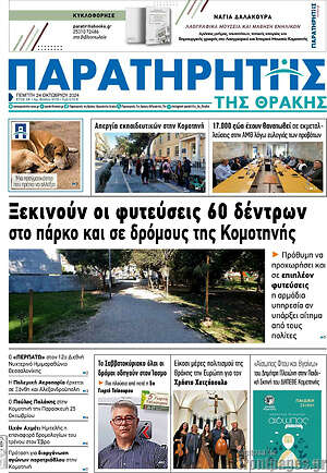 Πρωτοσέλιδο Παρατηρητής