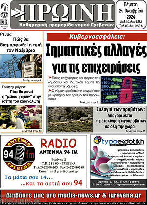 Πρωτοσέλιδο Πρωινή Γρεβενών