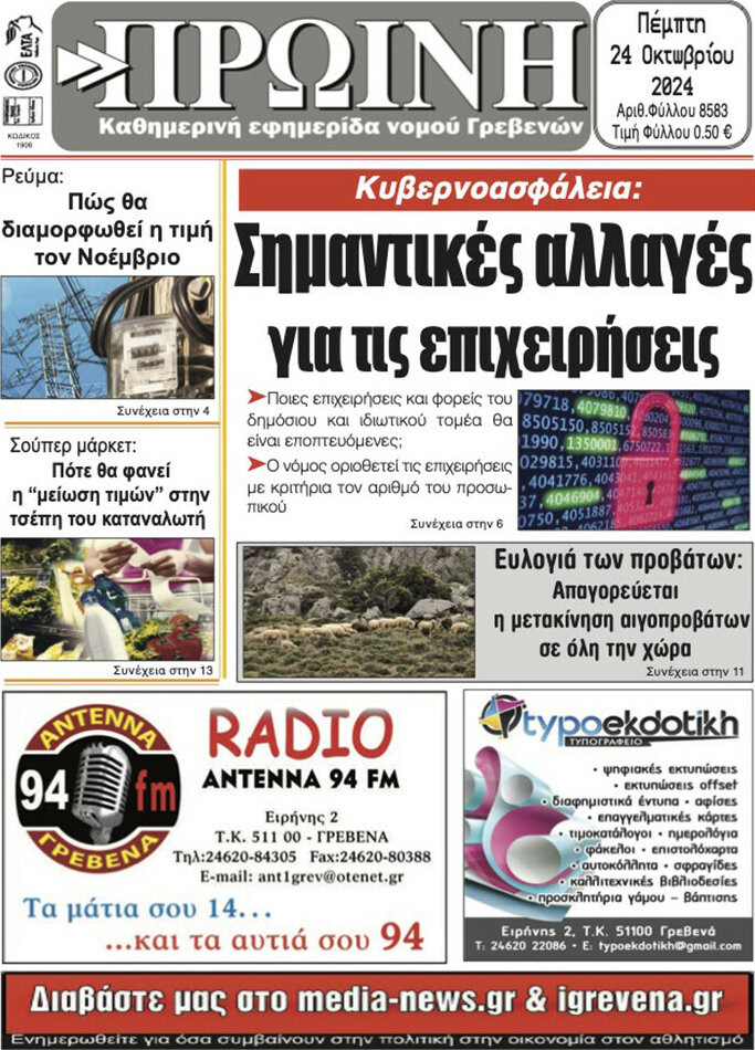 Πρωινή Γρεβενών
