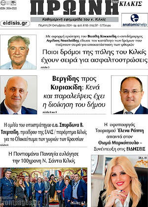 Πρωτοσέλιδο Πρωινή του Κιλκίς