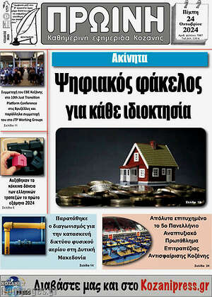 Πρωτοσέλιδο Πρωινή Κοζάνης