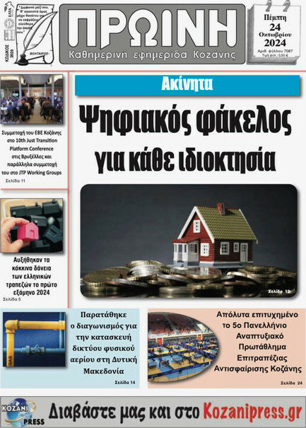 Πρωινή Κοζάνης