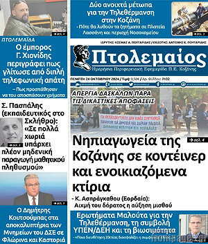 Πρωτοσέλιδο Πτολεμαίος
