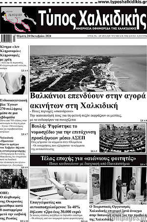 Πρωτοσέλιδο Τύπος Χαλκιδικής