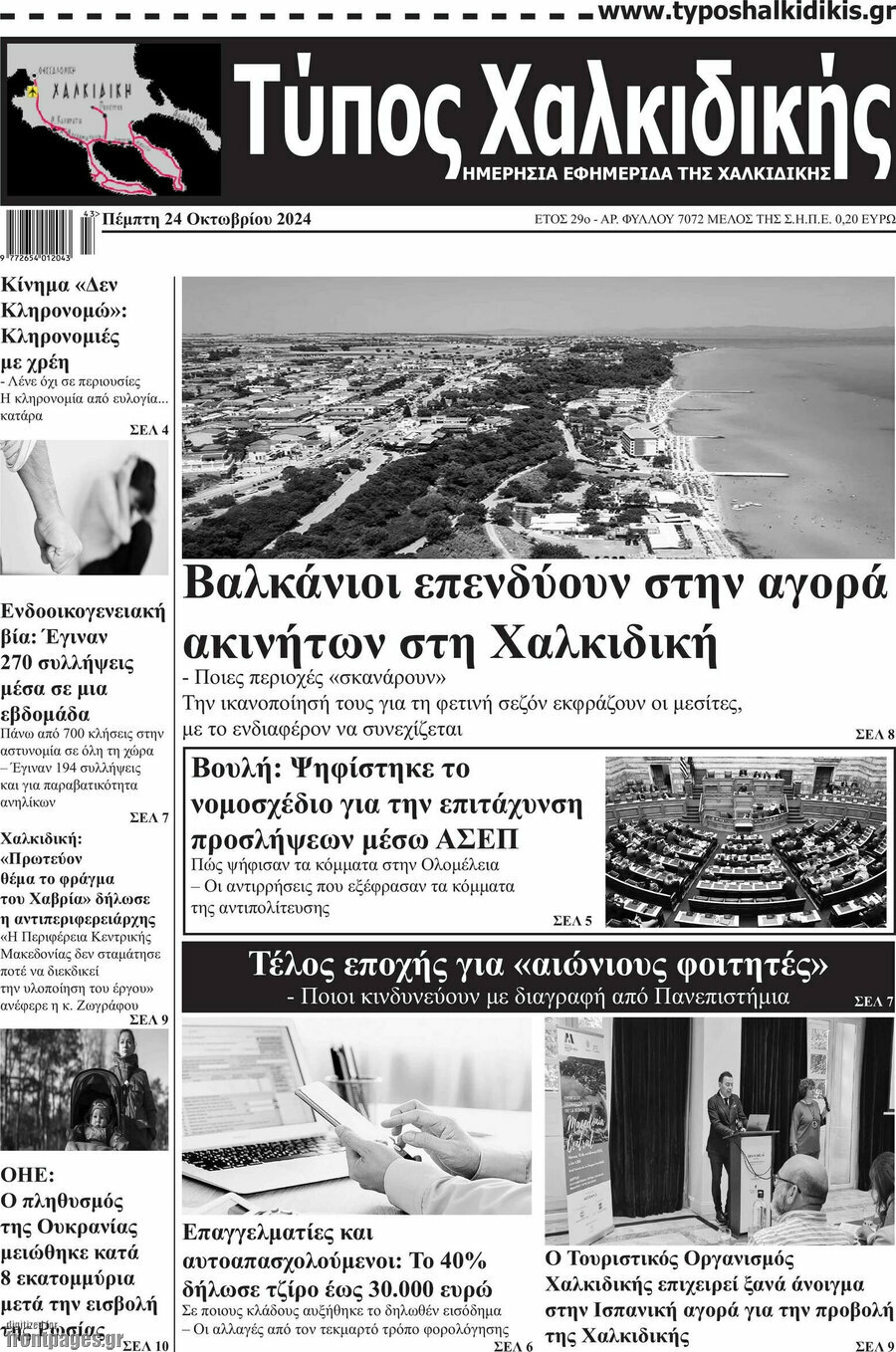 Τύπος Χαλκιδικής