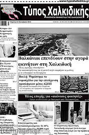 /Τύπος Χαλκιδικής