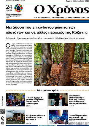 Πρωτοσέλιδο Χρόνος