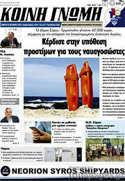 /Κοινή Γνώμη