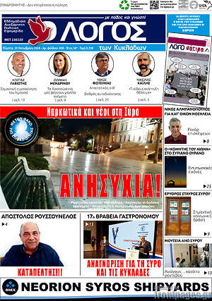 Πρωτοσέλιδο Ο Λόγος