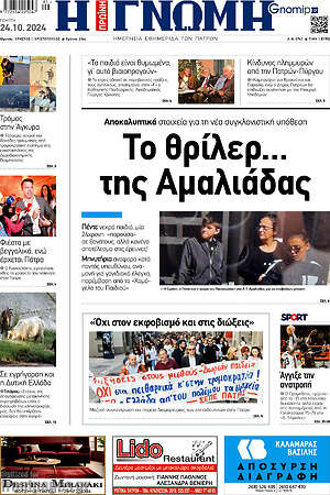Πρωτοσέλιδο Η Γνώμη