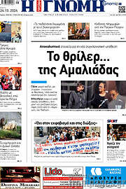 /Η Γνώμη