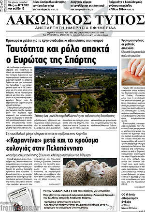 Πρωτοσέλιδο Λακωνικός Τύπος