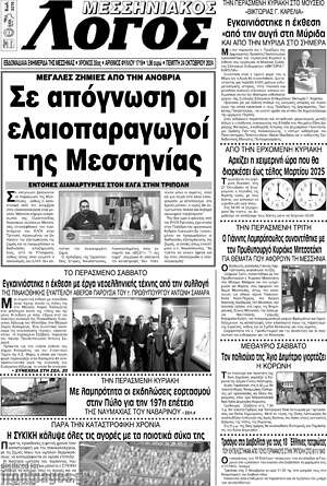 Πρωτοσέλιδο Μεσσηνιακός Λόγος