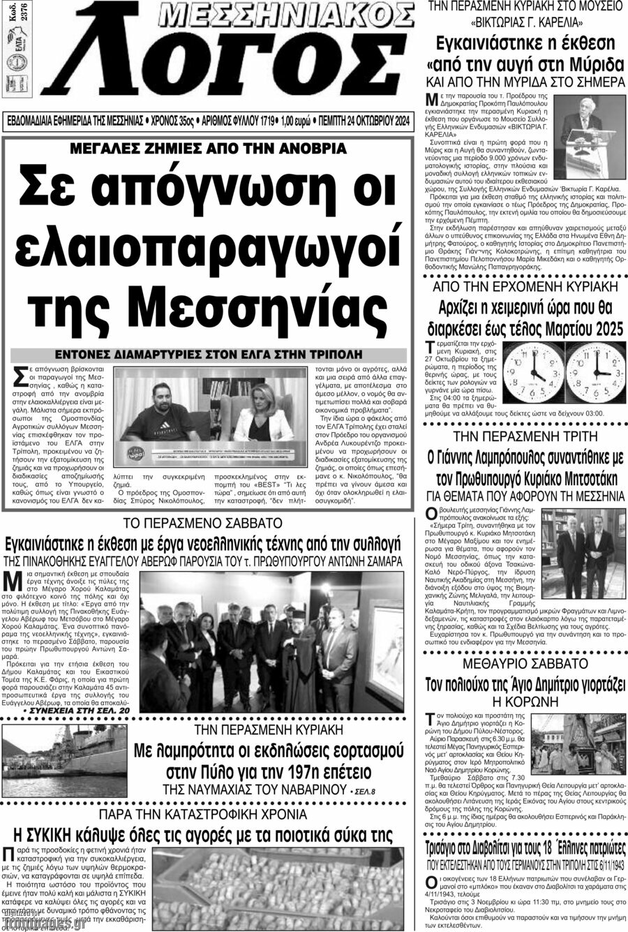 Μεσσηνιακός Λόγος