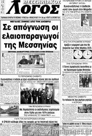 /Μεσσηνιακός Λόγος