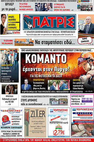 Πρωτοσέλιδο Πατρίς