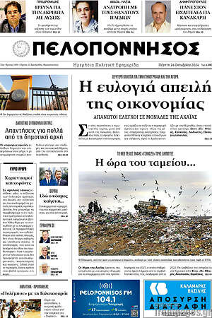 Πρωτοσέλιδο Πελοπόννησος