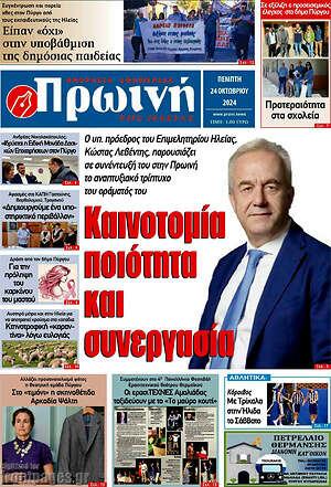 Πρωτοσέλιδο Πρωινή Ηλείας