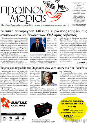 Πρωτοσέλιδο Πρωινός Μοριάς