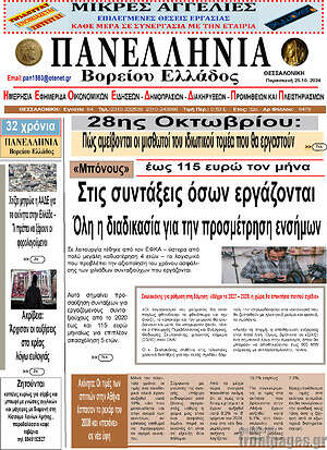 Πρωτοσέλιδο Πανελλήνια Β. Ελλάδος