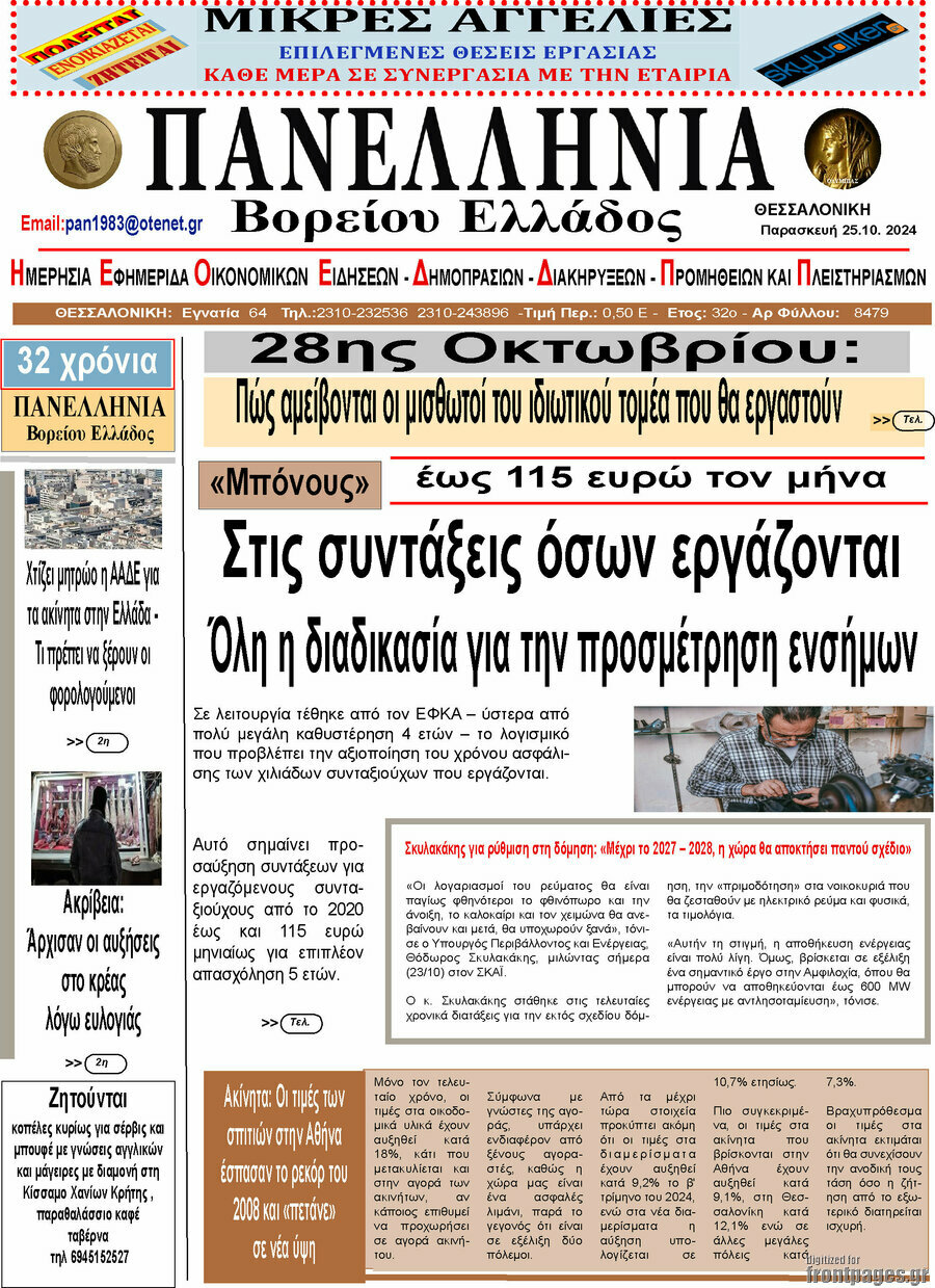 Πανελλήνια Β. Ελλάδος