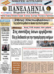 /Πανελλήνια Β. Ελλάδος