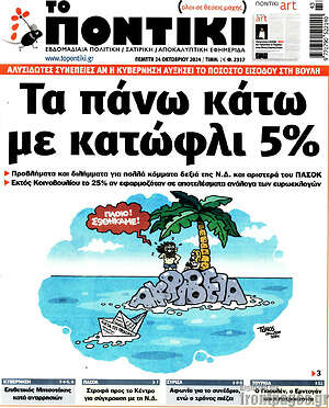 Το Ποντίκι: Τα πάνω κάτω με κατώφλι 5%