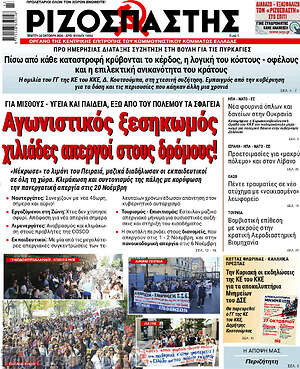 Ριζοσπάστης: Αγωνιστικός ξεσηκωμός χιλιάδες απεργοί στους δρόμους!