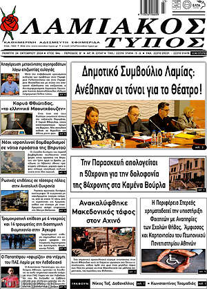 Πρωτοσέλιδο Λαμιακός Τύπος