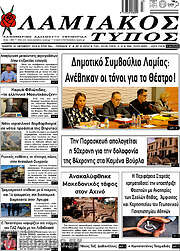 /Λαμιακός Τύπος