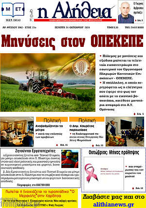 Πρωτοσέλιδο Η Αλήθεια