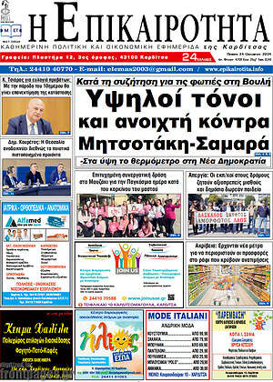 Πρωτοσέλιδο Η Επικαιρότητα