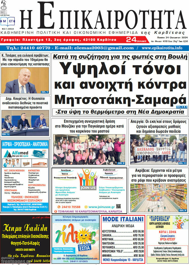 Η Επικαιρότητα