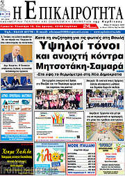 /Η Επικαιρότητα