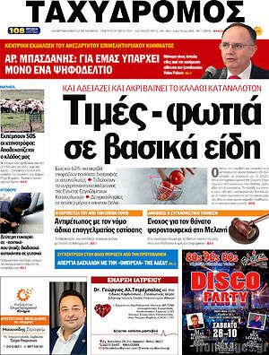 Πρωτοσέλιδο Ταχυδρόμος