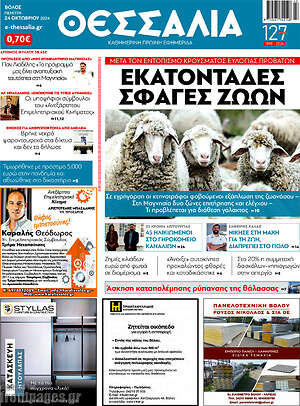 Πρωτοσέλιδο Θεσσαλία