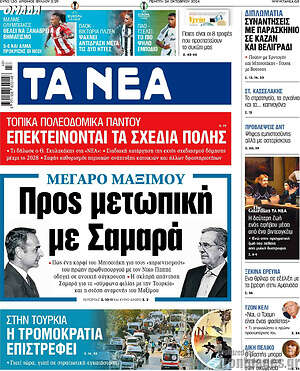 Τα Νέα: Προς μετωπική με Σαμαρά