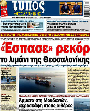 Πρωτοσέλιδο εφημερίδας Τύπος Θεσσαλονίκης - protoselida