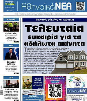 Πρωτοσέλιδο Αθηναϊκά Νέα