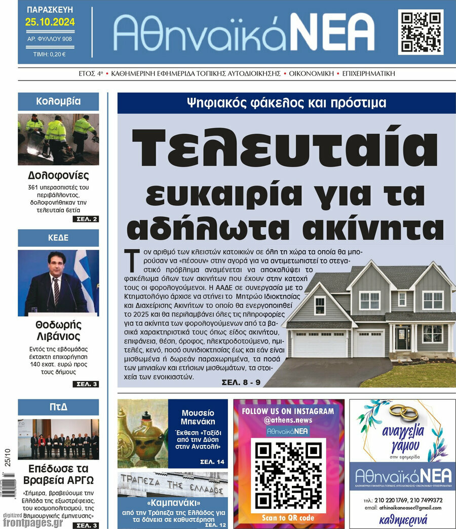 Αθηναϊκά Νέα