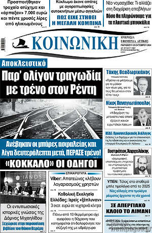 Πρωτοσέλιδο Κοινωνική