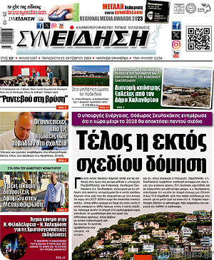 Πρωτοσέλιδο Συνείδηση