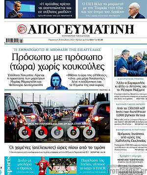 Απογευματινή: Πρόσωπο με πρόσωπο (τώρα) χωρίς κουκούλες