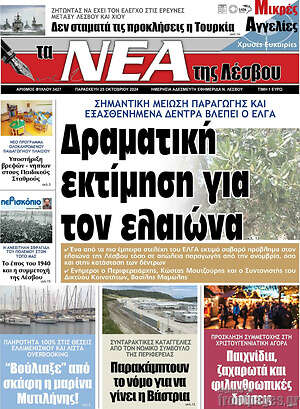 Πρωτοσέλιδο Νέα της Λέσβου