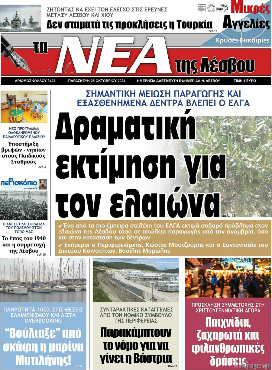 Νέα της Λέσβου