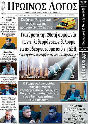 Πρωτοσέλιδο Πρωινός Λόγος